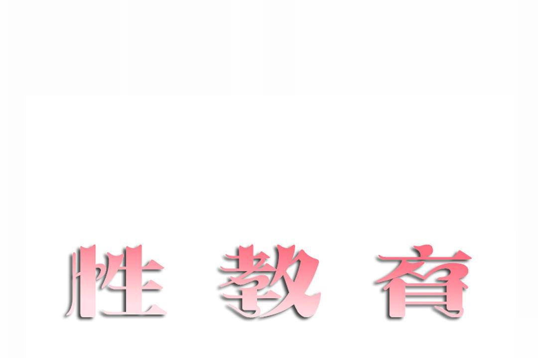 性教育，第41話，第 11 页