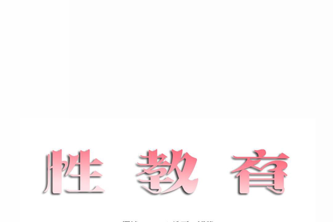 性教育，第44話，第 11 页