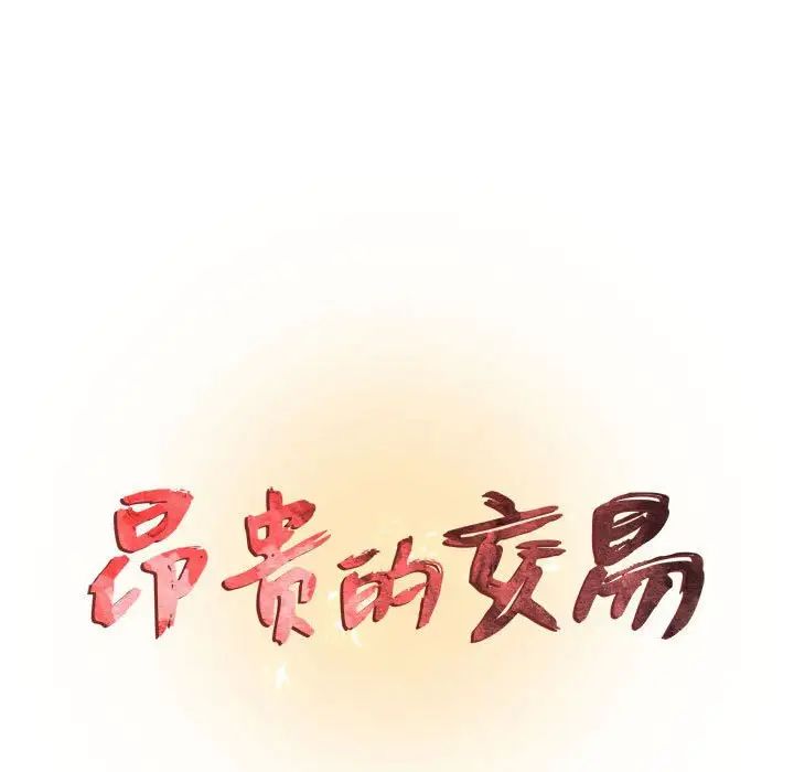 昂贵的交易，第18話，第 11 页