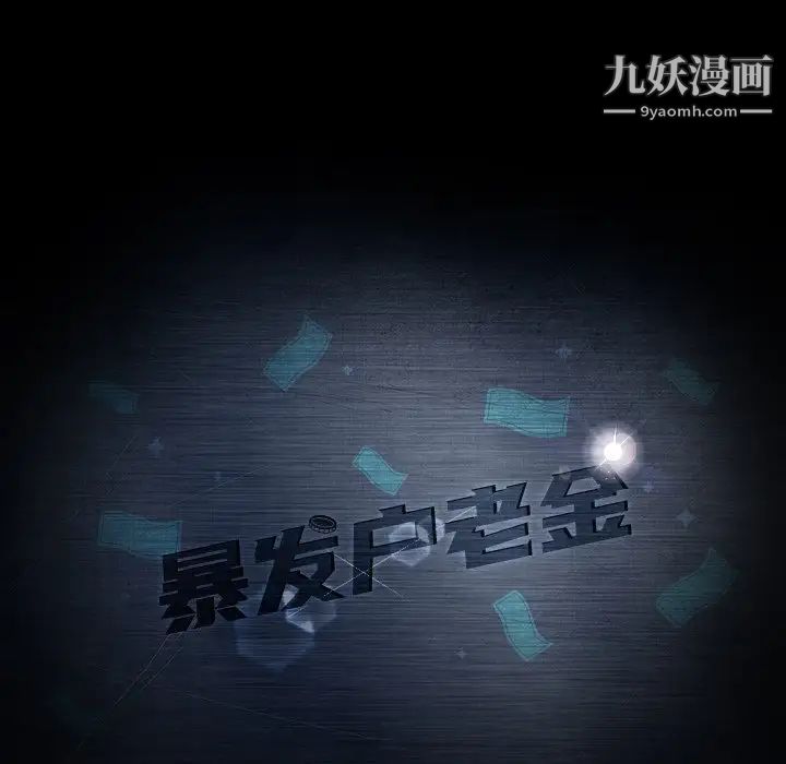 暴发户老金，第41話，第 11 页