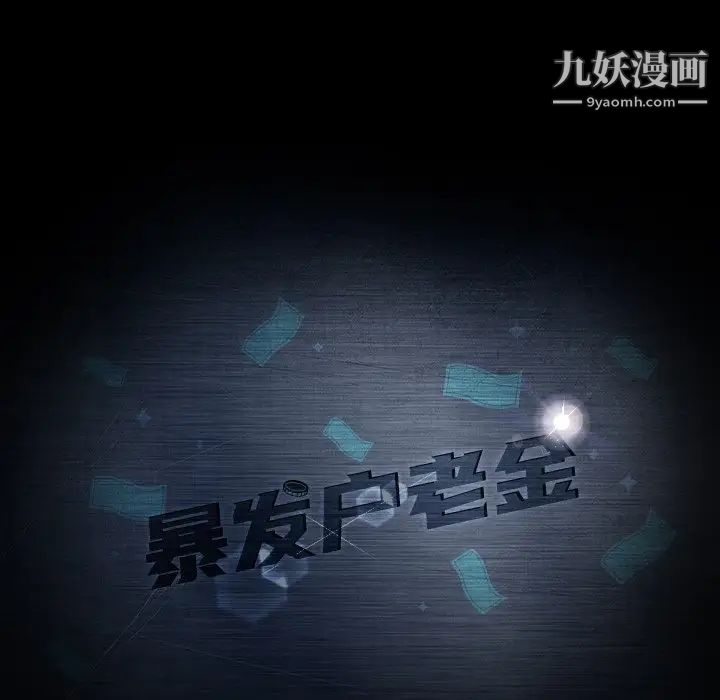 暴发户老金，第42話，第 11 页