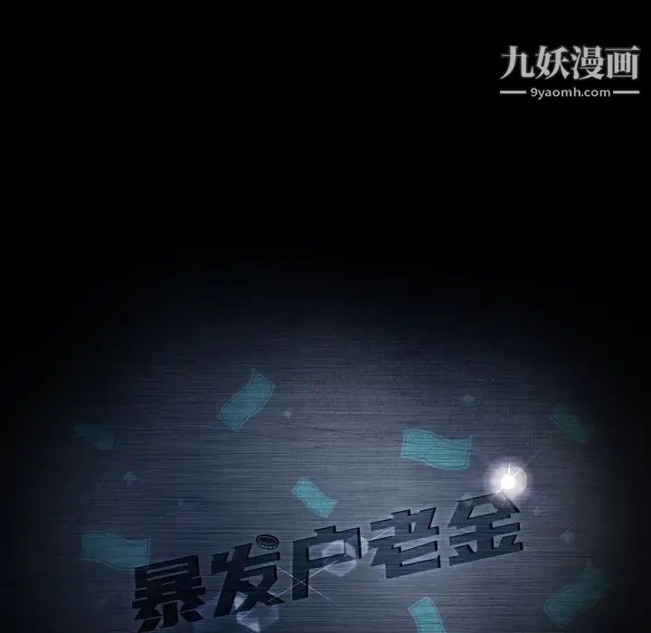 暴发户老金，第43話，第 11 页