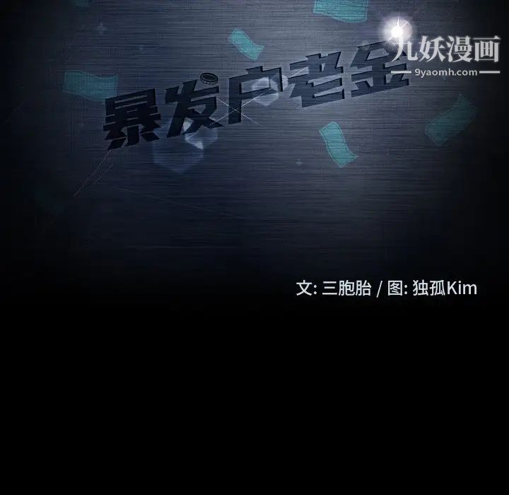 暴发户老金，第45話，第 11 页