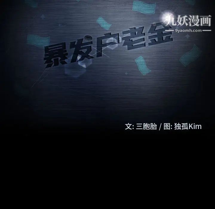暴发户老金，第47話，第 11 页
