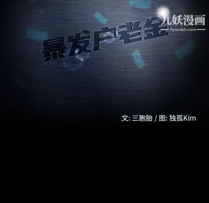 暴发户老金，第48話，第 11 页