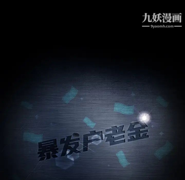 暴发户老金，第52話，第 11 页