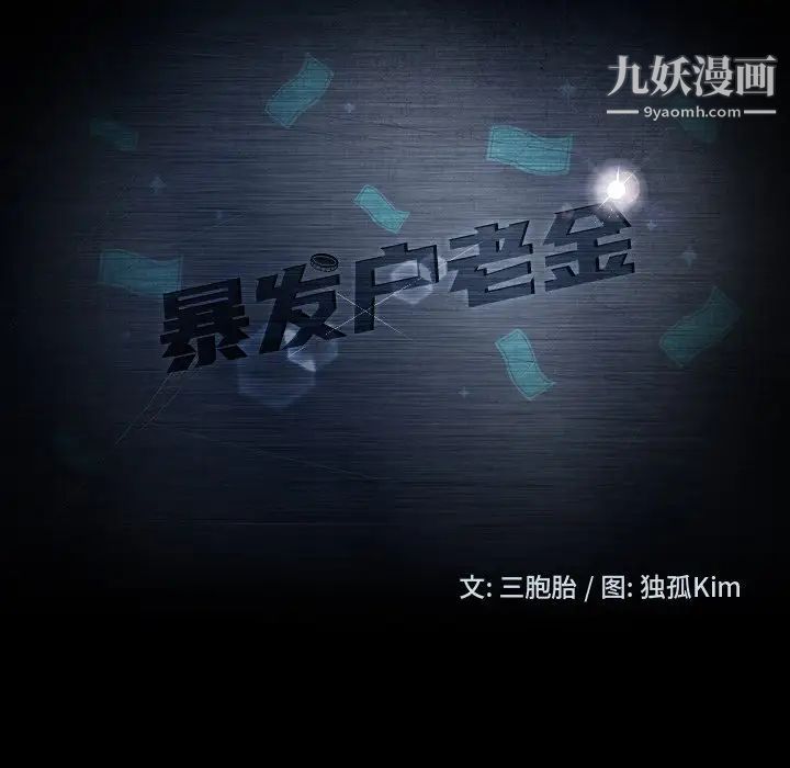暴发户老金，第56話-最終話（完结），第 11 页