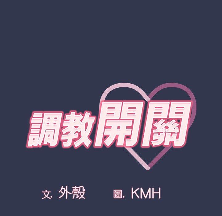 調教開關，第47話，第 12 页