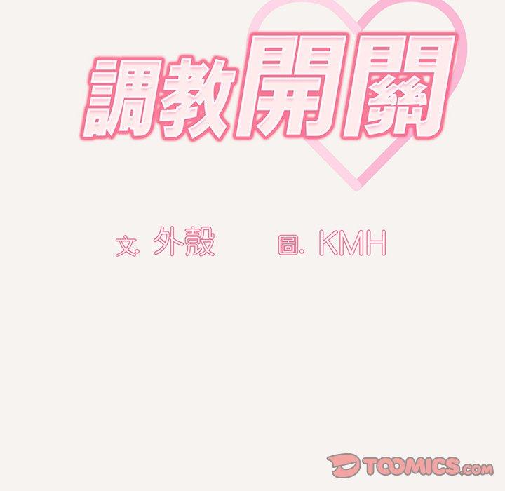 調教開關，第53話，第 21 页