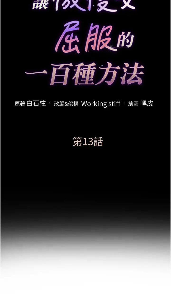 讓傲慢女屈服的一百種方法，第13話-這樣舒服嗎?，第 3 页
