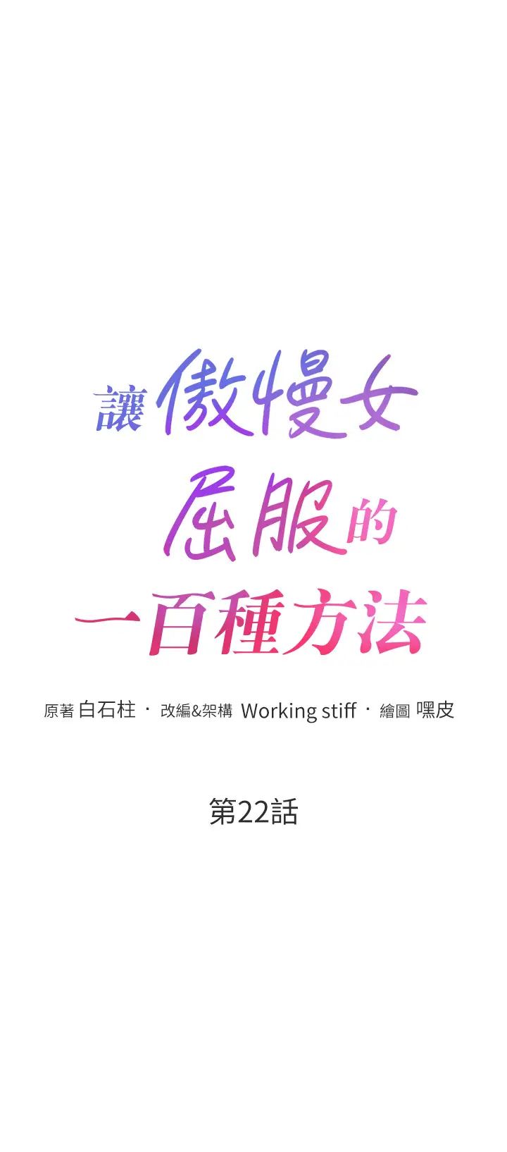讓傲慢女屈服的一百種方法，第22話-你到底在哪裡?，第 5 页