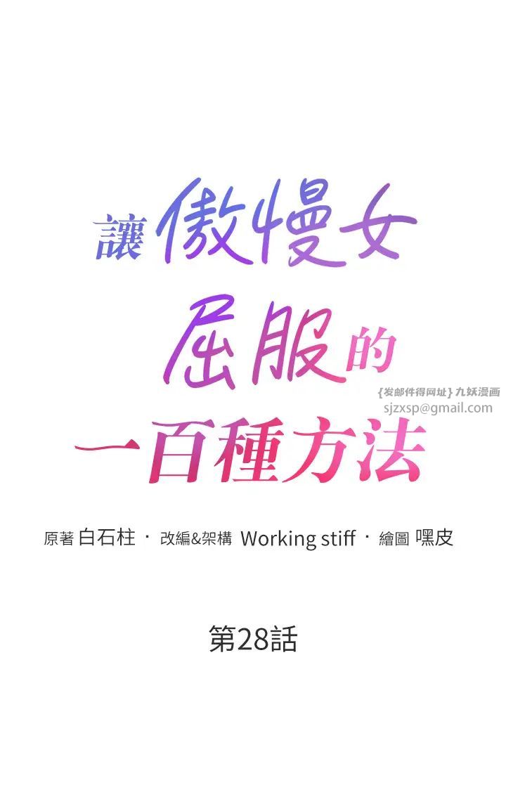 讓傲慢女屈服的一百種方法，第28話-被眾人意淫的騷貨，第 5 页