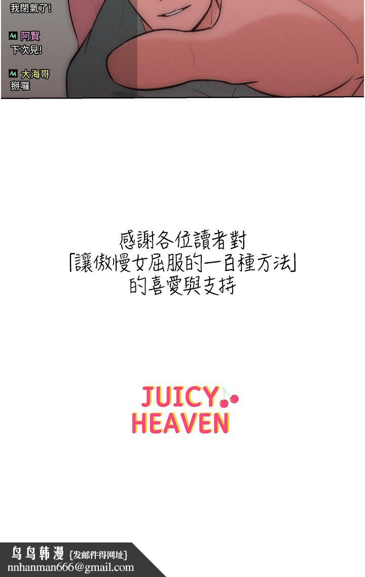 讓傲慢女屈服的一百種方法，第36話最終話-性福美滿的秘訣，第 52 页