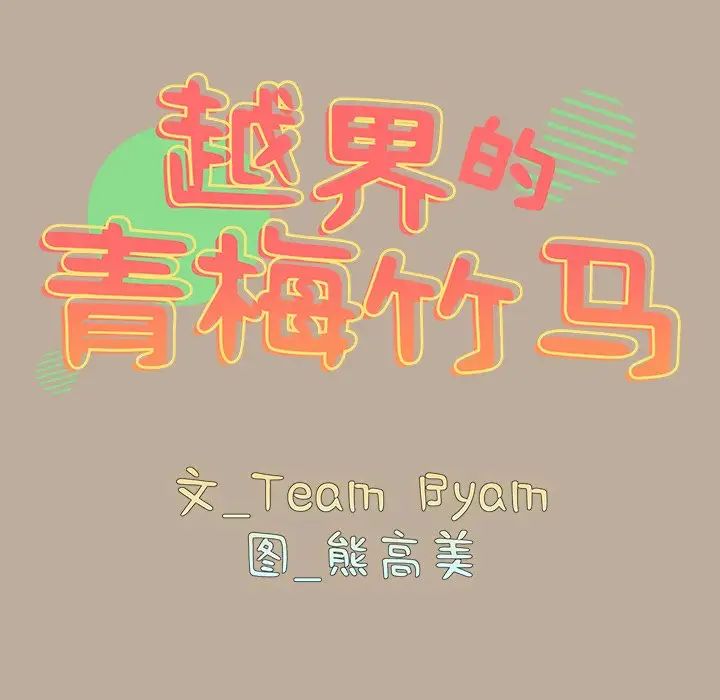 青梅以上戀人未滿，第33話，第 12 页