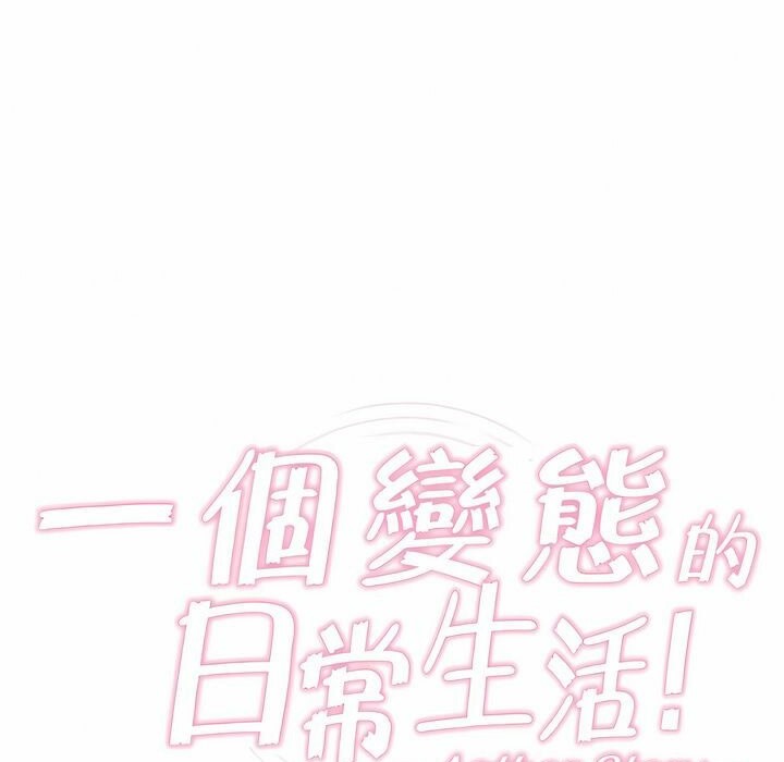 一個變態的日常生活，第79話，第 15 页