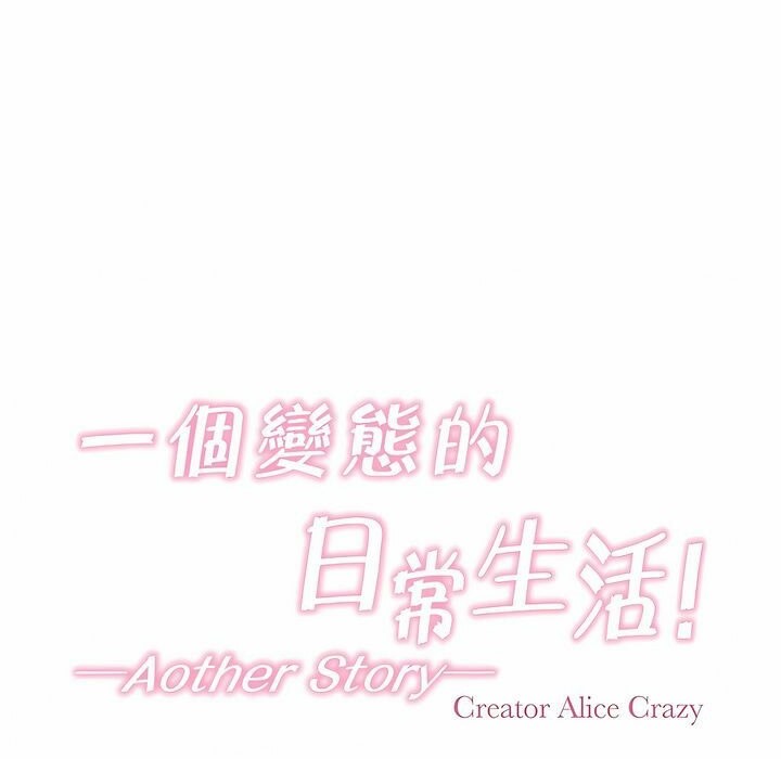 一個變態的日常生活，第108話，第 15 页