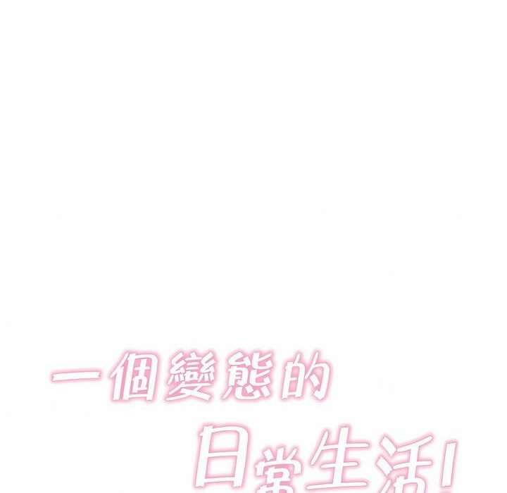 一個變態的日常生活，第110話，第 34 页