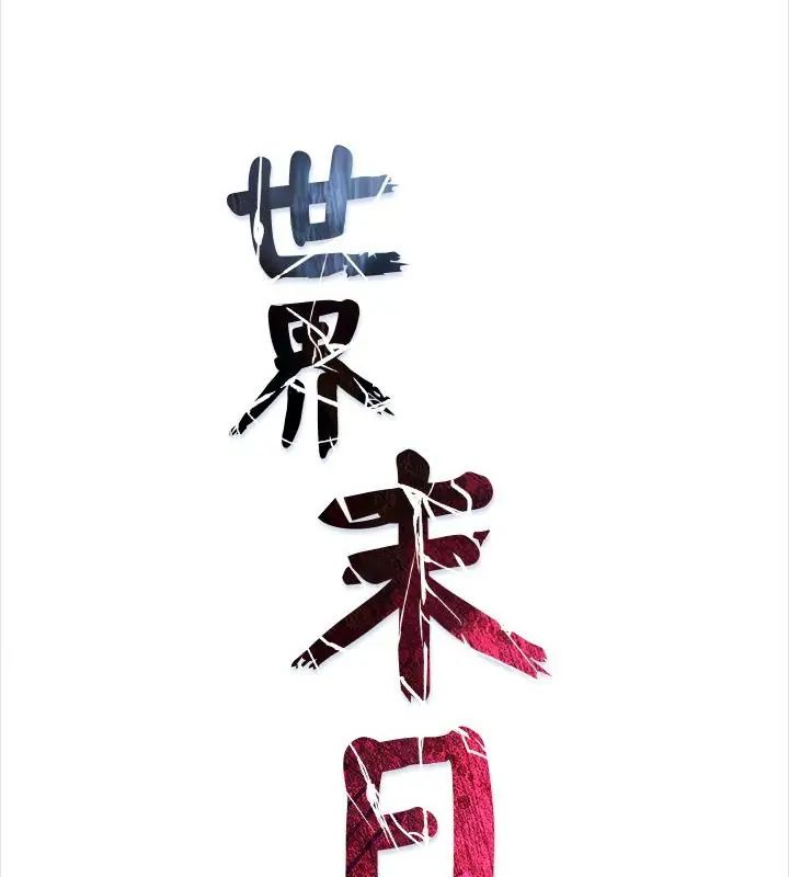 世界末日，第1話，第 22 页