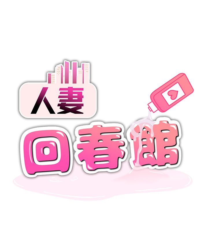 人妻廻春館，第2話-身體極度敏感的頭香客，第 11 页