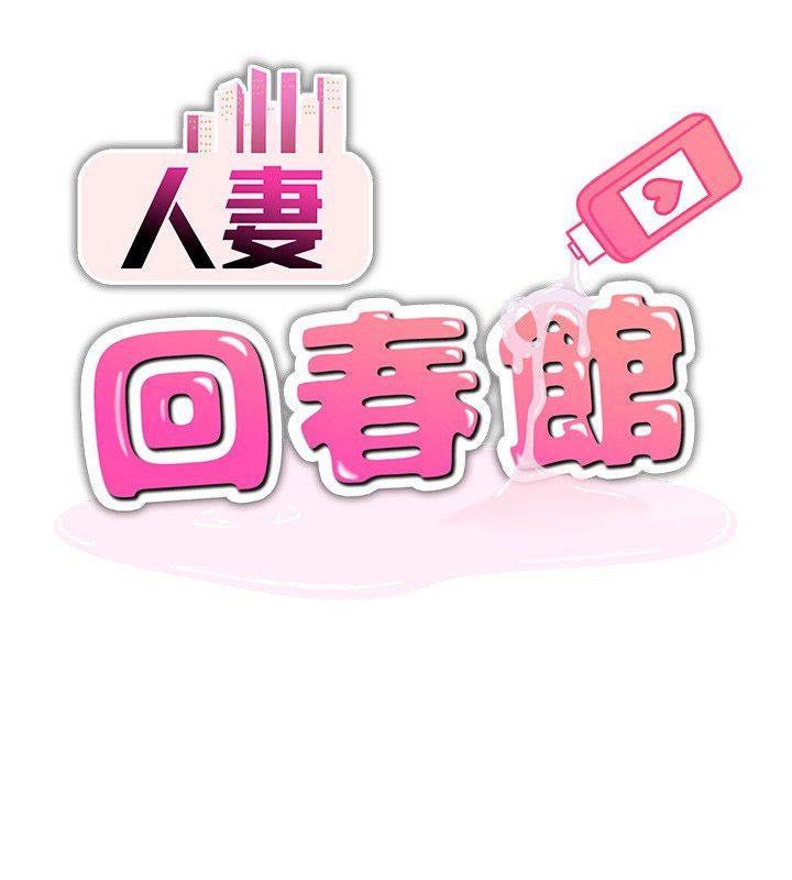 人妻廻春館，第3話-確定這是按摩姿勢嗎?，第 11 页