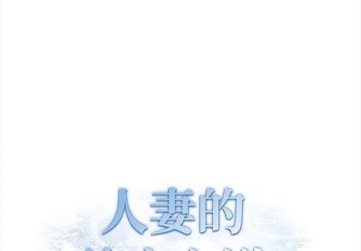 人妻的待客之道，第2話，第 8 页