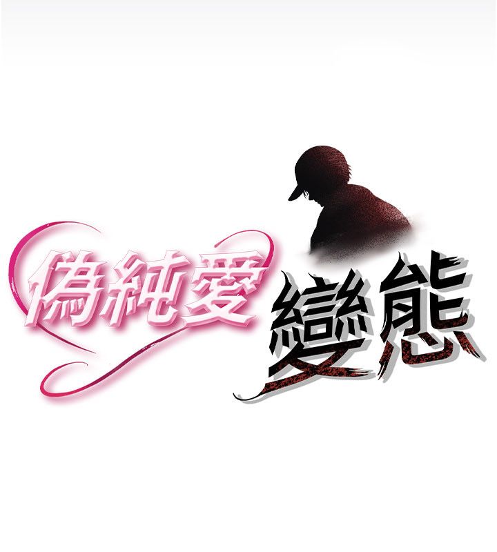 偽純愛變態，第1話-車廂裡的痴漢，第 22 页