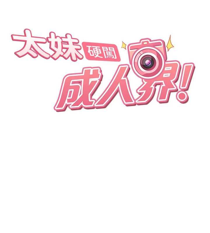 太妹硬闖成人界，第32話-這是人家的第一次，第 22 页