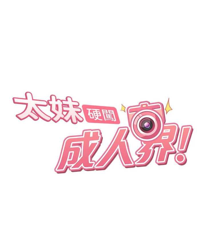 太妹硬闖成人界，第40話-被徹底打開的開關，第 21 页