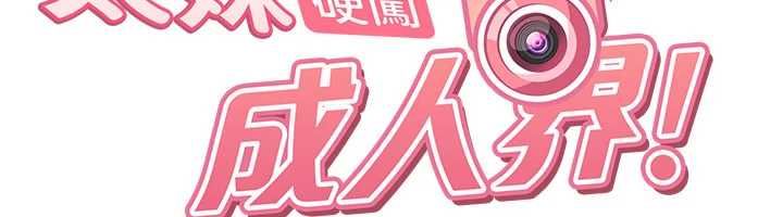 太妹硬闖成人界，第44話-今晚來我的「工作室」，第 52 页