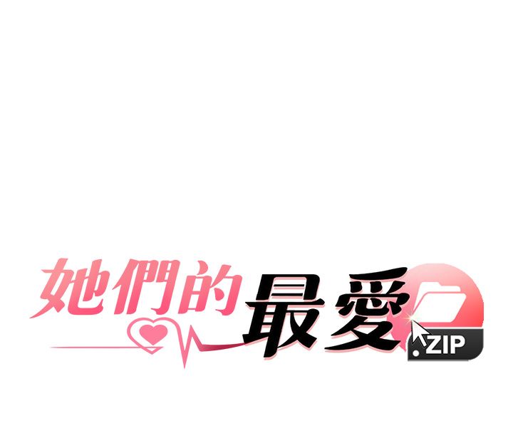 她們的最愛.ZIP，第10話-還要我一步一步教妳嗎?，第 8 页