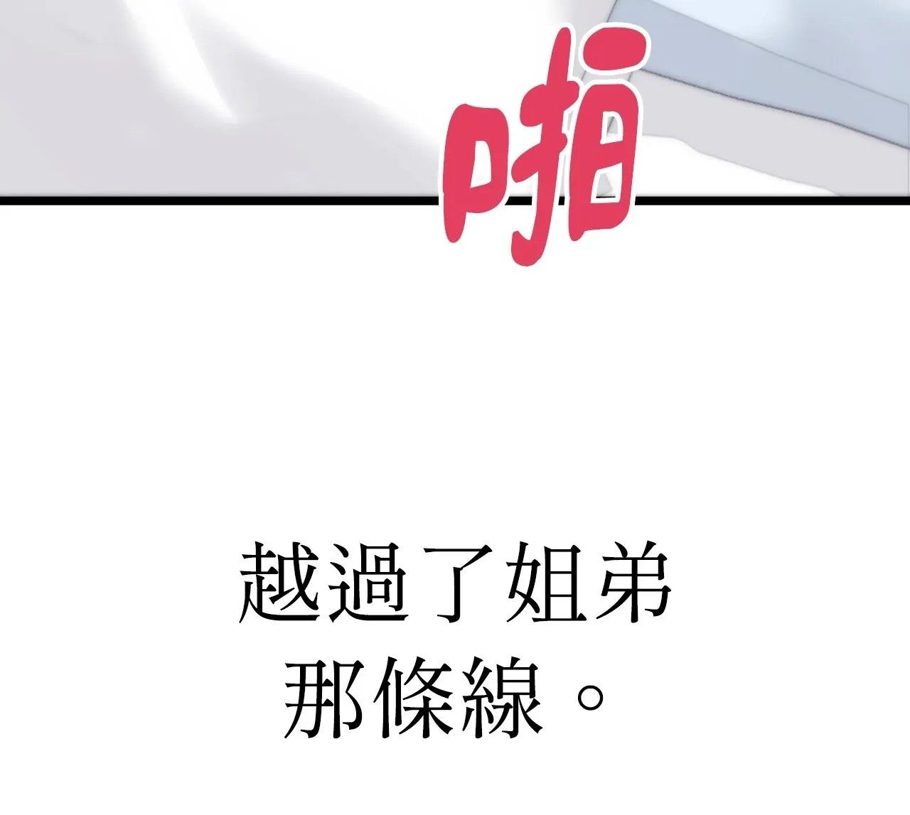 她才不是我姊姊2，第1話，第 8 页