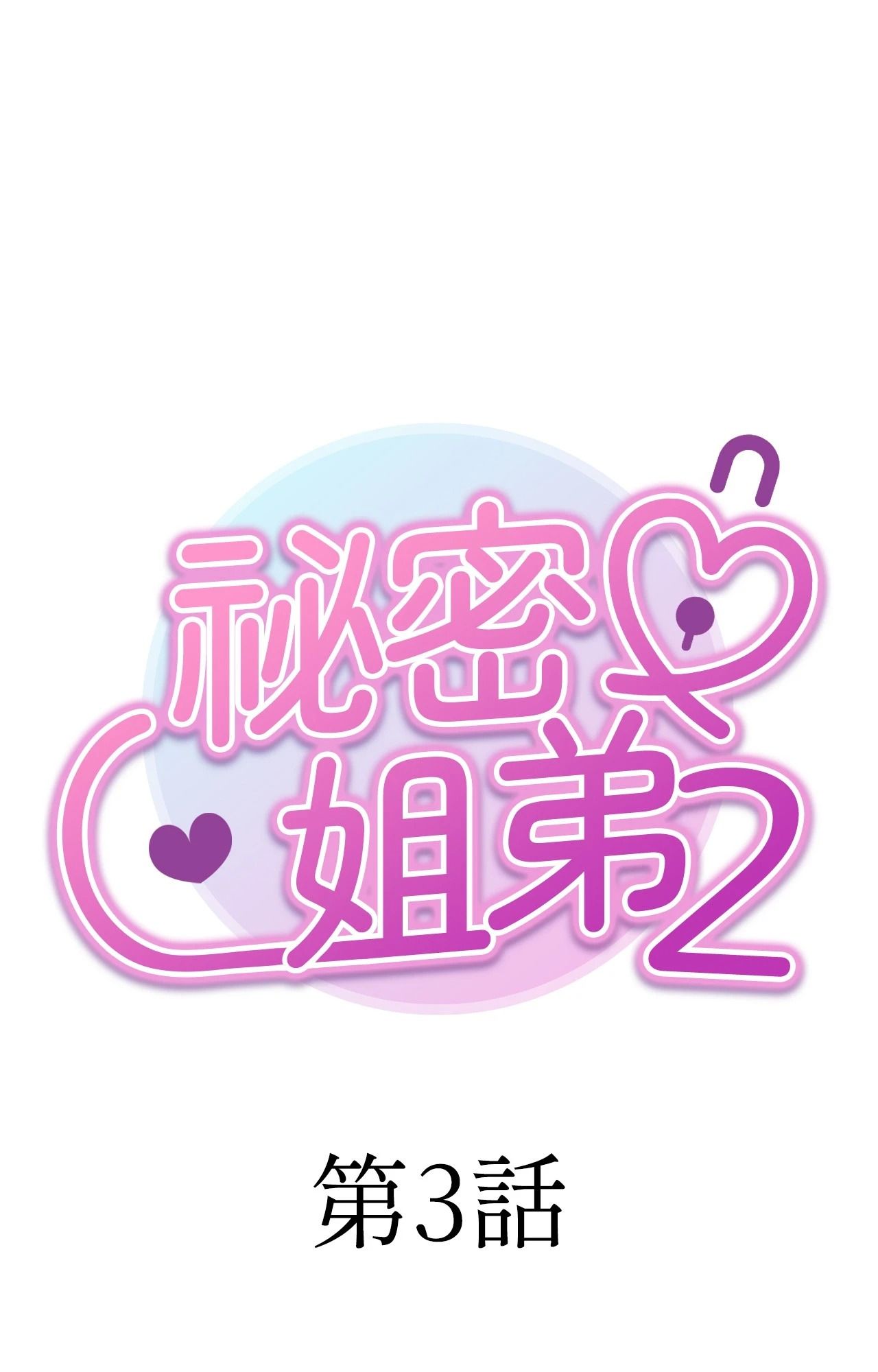 她才不是我姊姊2，第3話，第 11 页