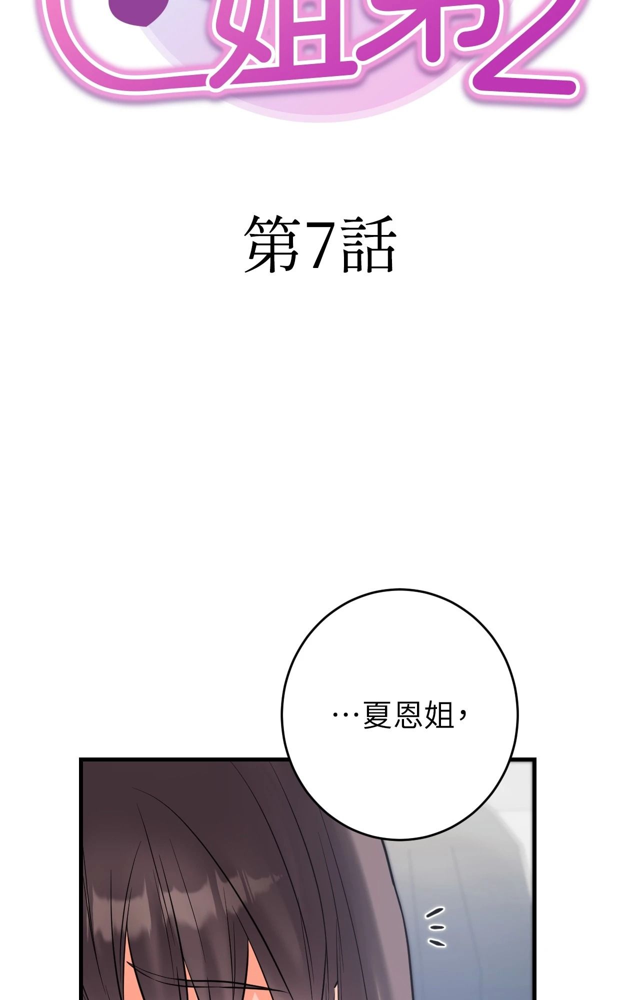她才不是我姊姊2，第7話，第 8 页