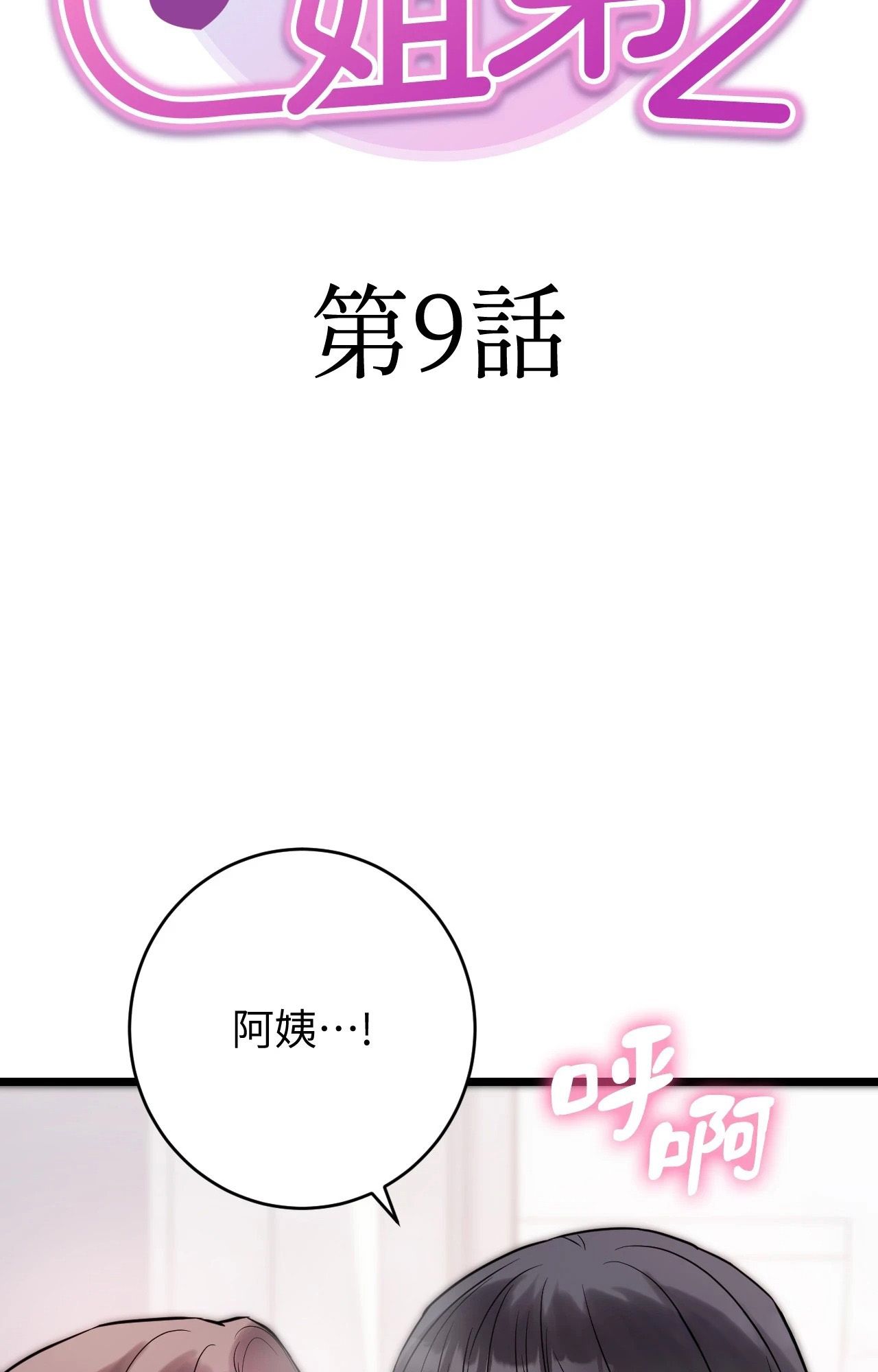 她才不是我姊姊2，第9話，第 12 页