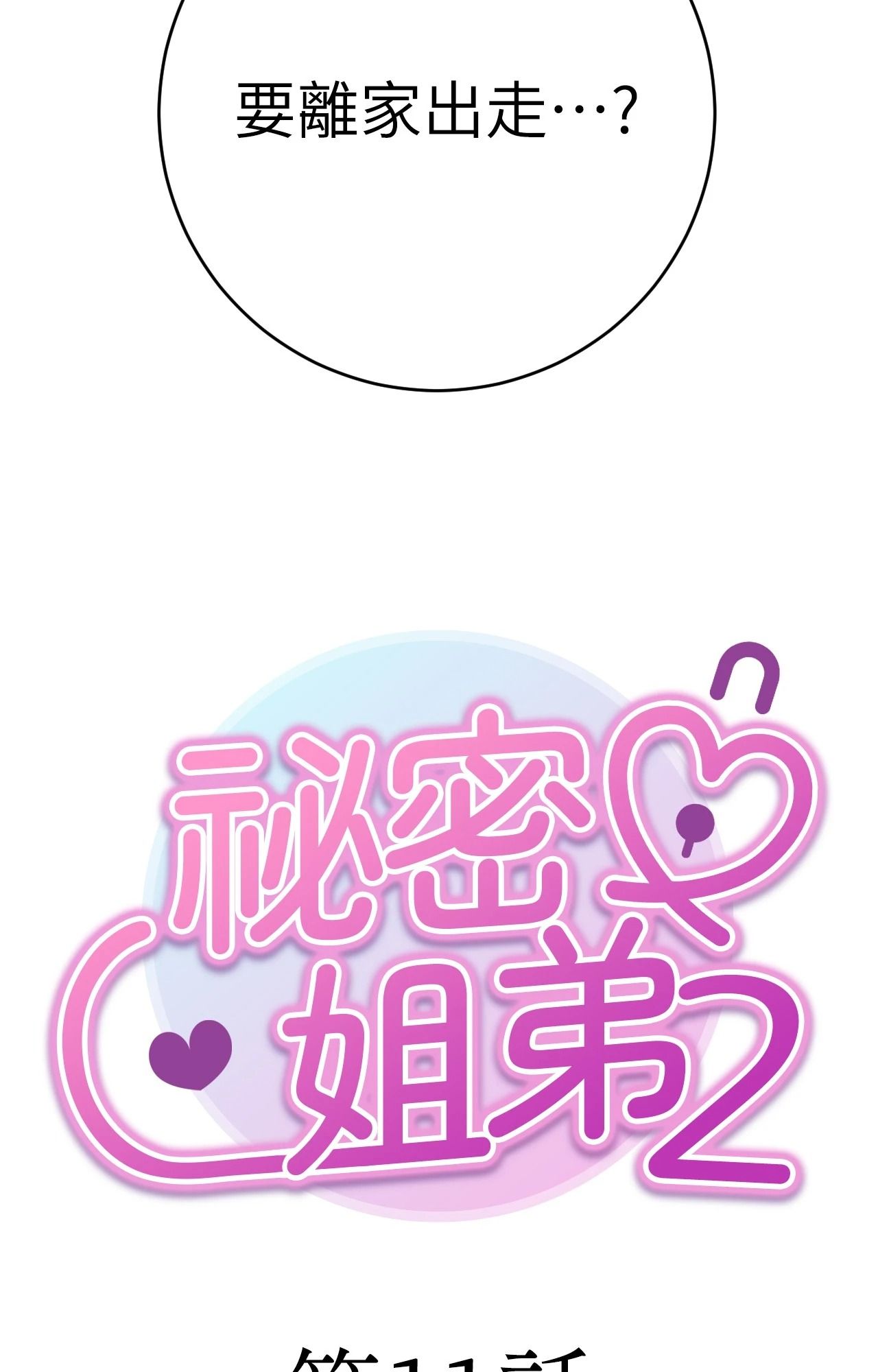 她才不是我姊姊2，第11話，第 22 页