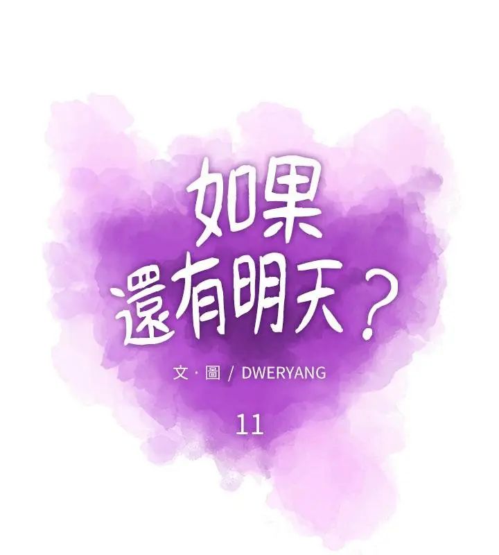如果還有明天？，第11話，第 22 页