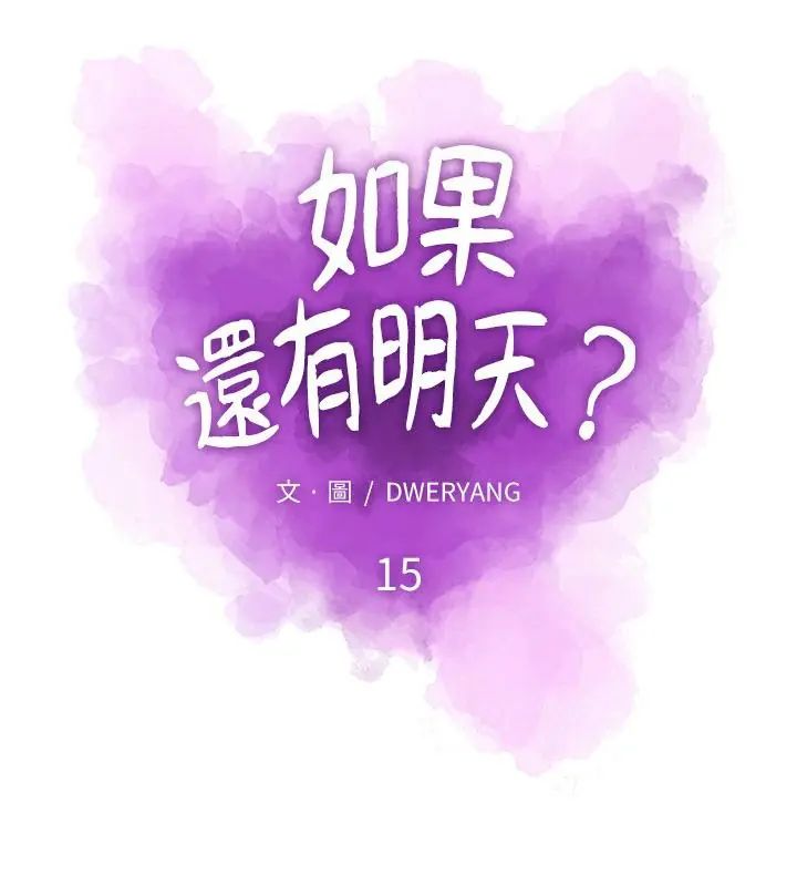 如果還有明天？，第15話，第 22 页