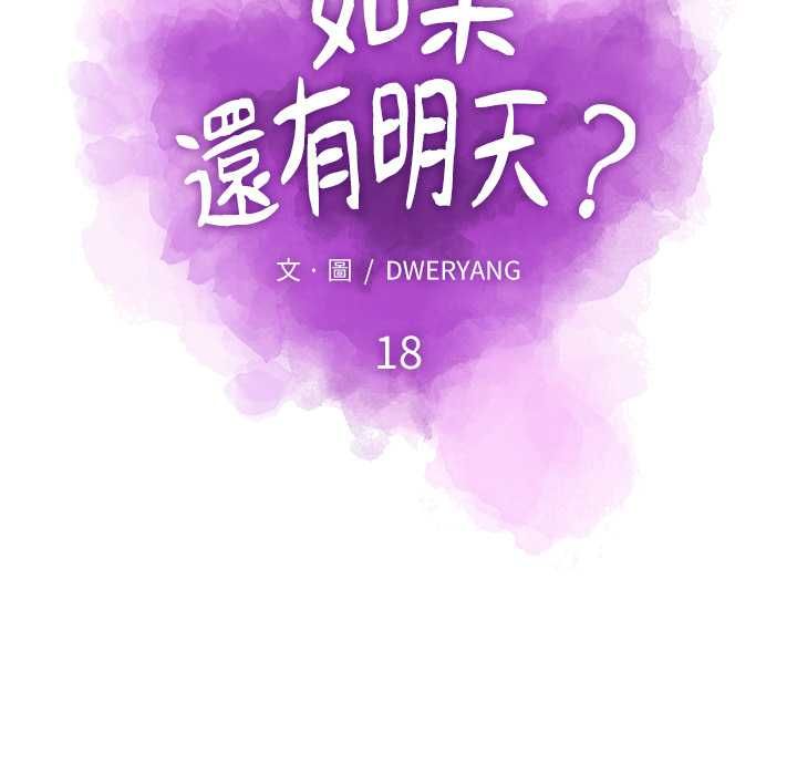 如果還有明天？，第18話，第 17 页