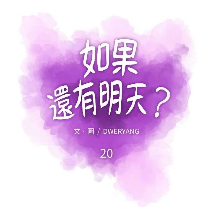 如果還有明天？，第20話，第 21 页