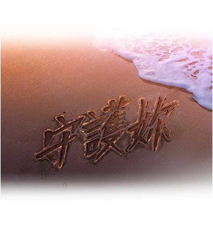 守護妳，第32話-用肉體留住心上人，第 11 页