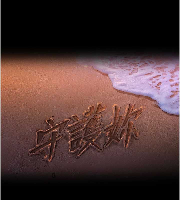 守護妳，第36話-孽種誕生的前言，第 12 页