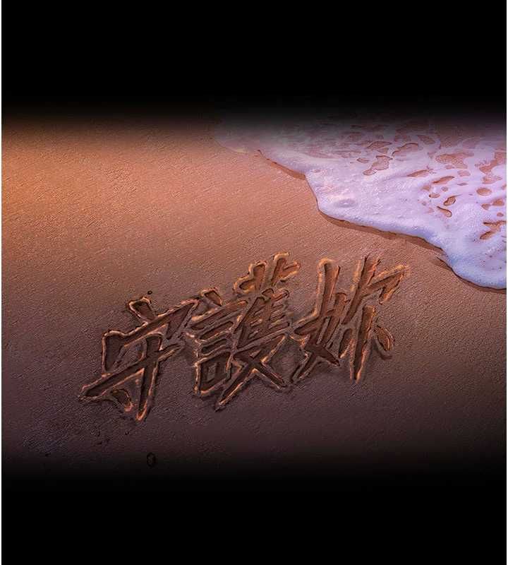 守護妳，第42話-不檢點的媽媽，第 11 页