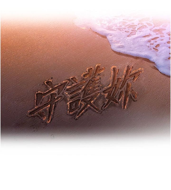 守護妳，第47話-哥哥送妳一份大禮，第 11 页