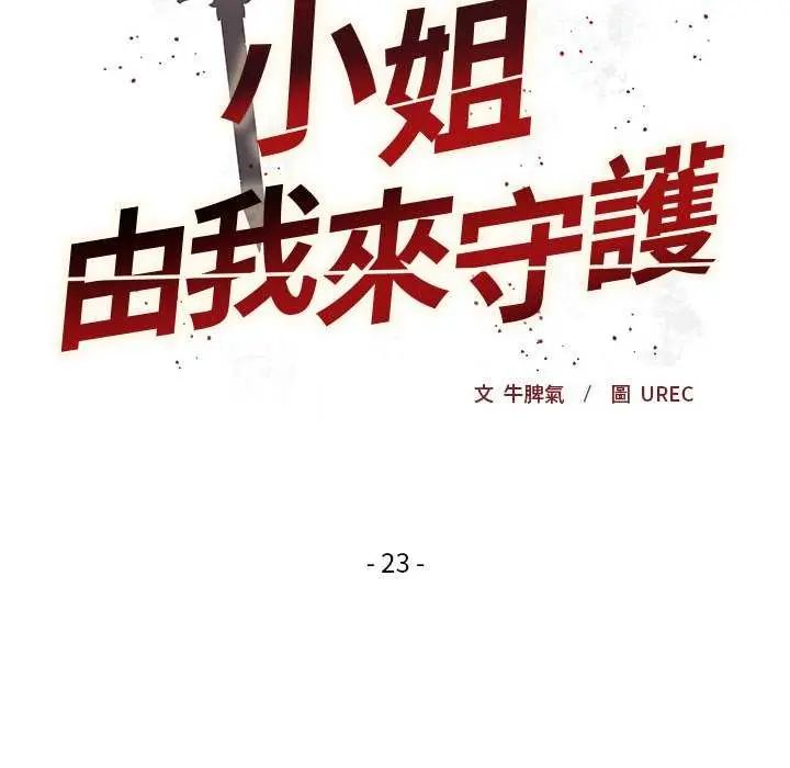 小姐由我來守護，第23話，第 8 页