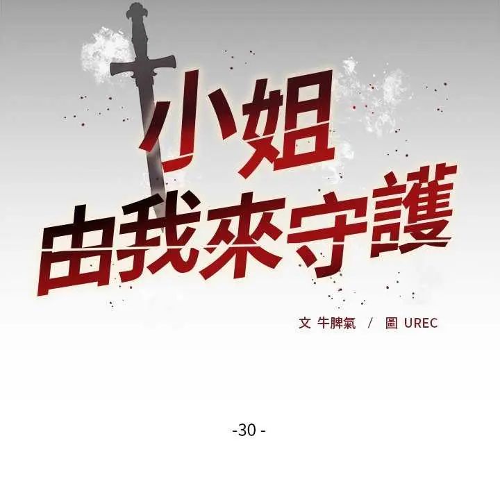 小姐由我來守護，第30話，第 12 页