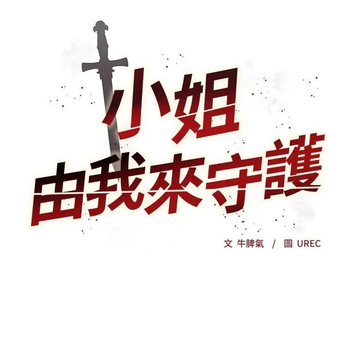 小姐由我來守護，第34話，第 8 页