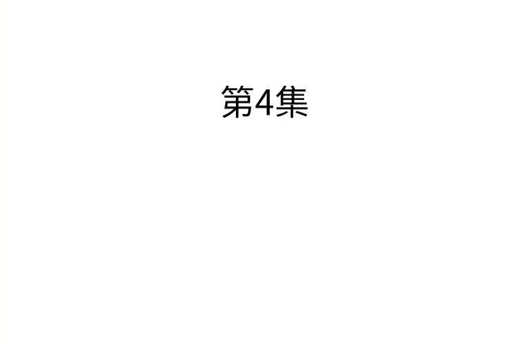 小心不要愛上你，第4話，第 8 页