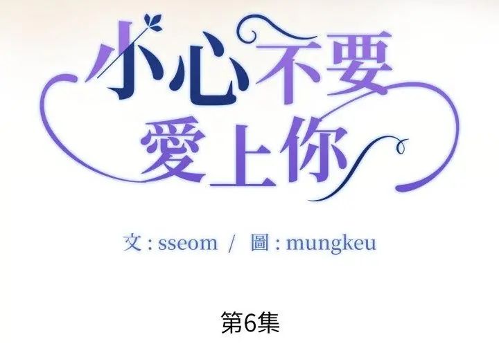 小心不要愛上你，第6話，第 11 页