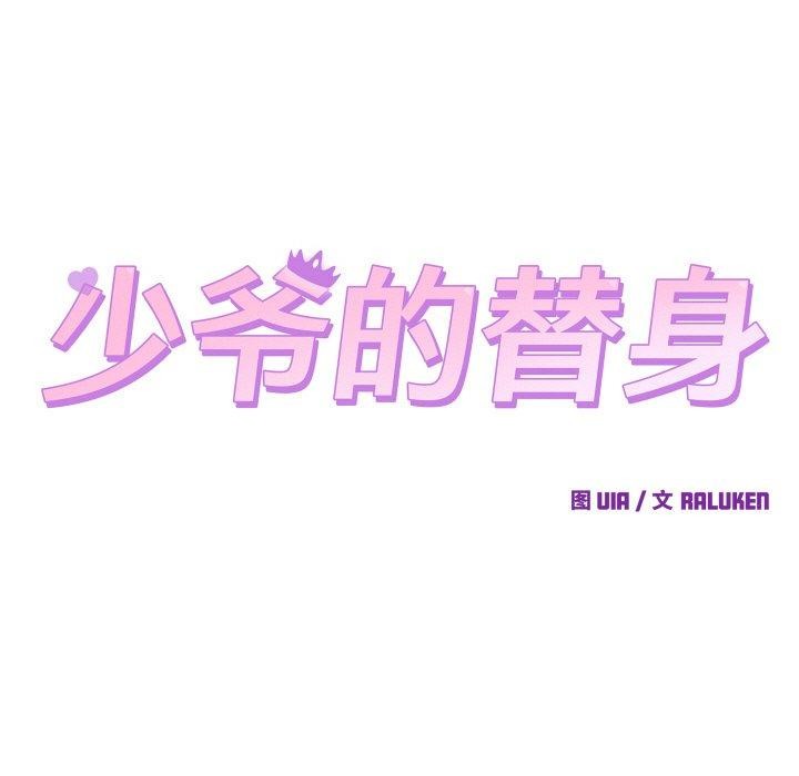少爺的替身，第3話，第 21 页