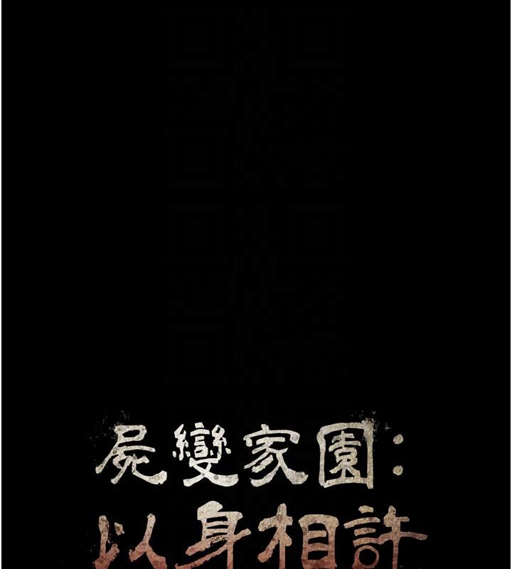 屍變家園:以身相許，第20話-妳不是來給我幹的嗎?，第 17 页
